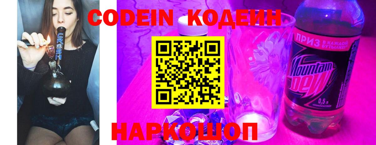 Кодеин Purple Drank Чита