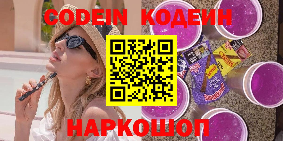 Чита  Кодеиновый сироп Lean Purple Drank  Вход с VPN  Codein Purple Drank 